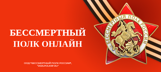 Бессмертный полк.